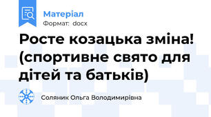 Росте козацька зміна! (спортивне свято для дітей та батьків)