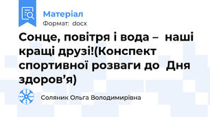Сонце, повітря і вода –  наші кращі друзі!(Конспект спортивної розваги до  Дня здоров’я)