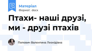 Птахи- наші друзі, ми - друзі птахів
