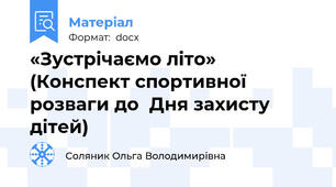 «Зустрічаємо літо» (Конспект спортивної розваги до  Дня захисту дітей)
