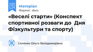 «Веселі старти» (Конспект спортивної розваги до  Дня Фізкультури та спорту)