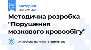 Методична розробка "Порушення мозкового кровообігу"