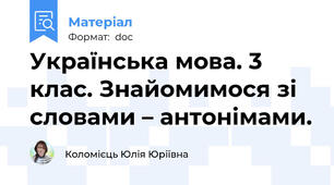 Українська мова. 3 клас. Знайомимося зі словами – антонімами.