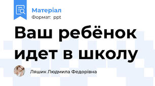 Ваш ребёнок идет в школу