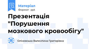 Презентація "Порушення мозкового кровообігу"
