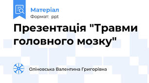 Презентація "Травми головного мозку"