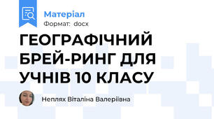 ГЕОГРАФІЧНИЙ БРЕЙ-РИНГ ДЛЯ УЧНІВ 10 КЛАСУ