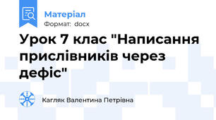 Урок 7 клас "Написання прислівників через дефіс"