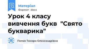 Урок 4 класу вивчення букв  "Свято букварика"