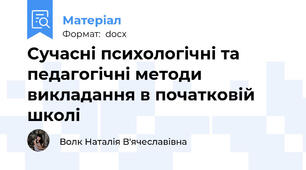 Сучасні психологічні та педагогічні методи викладання в початковій школі