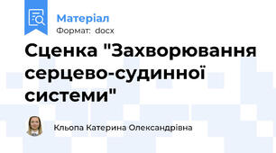 Сценка "Захворювання серцево-судинної системи"