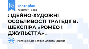 : ІДЕЙНО-ХУДОЖНІ ОСОБЛИВОСТІ ТРАГЕДІЇ В. ШЕКСПІРА «РОМЕО І ДЖУЛЬЄТТА» .