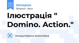 Ілюстрація " Domino. Action."