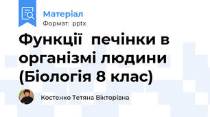 Функції  печінки в організмі людини (Біологія 8 клас)