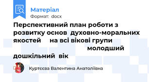 Перспективний план роботи з розвитку основ  духовно-моральних якостей     на всі вікові групи                                                            молодший дошкільний  вік