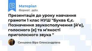 Презентація до уроку навчання грамоти 1 клас НУШ "Буква Є,є. Позначення звукосполучення [й’е], голосного [е] та м’якості приголосного звука "