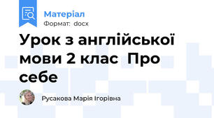 Урок з англійської мови 2 клас  Про себе