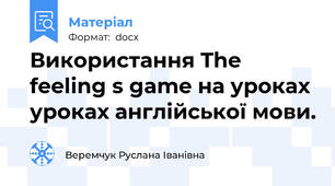 Використання The feeling s game на уроках уроках англійської мови.