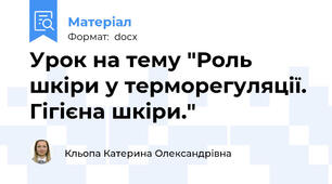 Урок на тему "Роль шкіри у терморегуляції. Гігієна шкіри."