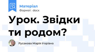 Урок. Звідки ти родом?