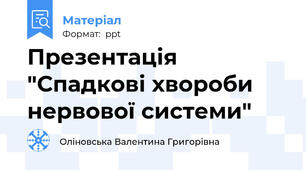 Презентація "Спадкові хвороби нервової системи"