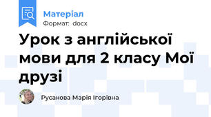 Урок з англійської мови для 2 класу Мої друзі