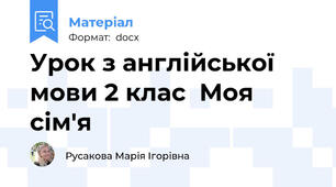 Урок з англійської мови 2 клас  Моя сім'я