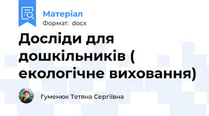 Досліди для дошкільників ( екологічне виховання)