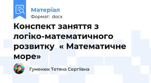 Конспект заняття з логіко-математичного розвитку  « Математичне море»