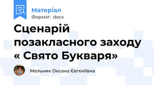 Сценарій позакласного заходу « Свято Букваря»