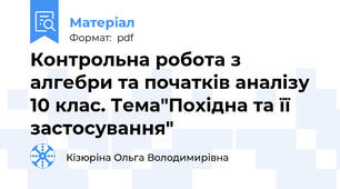 Контрольна робота з алгебри та початків аналізу 10 клас. Тема"Похідна та її застосування"