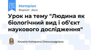 Урок на тему "Людина як біологічний вид і об’єкт наукового дослідження"