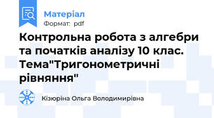 Контрольна робота з алгебри та початків аналізу 10 клас. Тема"Тригонометричні рівняння"
