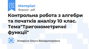 Контрольна робота з алгебри та початків аналізу 10 клас. Тема"Тригонометричні функції"