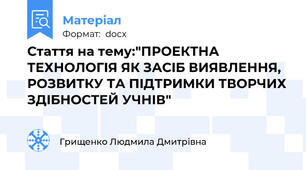 Стаття на тему:"ПРОЕКТНА ТЕХНОЛОГIЯ ЯК ЗАСIБ ВИЯВЛЕННЯ, РОЗВИТКУ ТА ПIДТРИМКИ ТВОРЧИХ ЗДIБНОСТЕЙ УЧНIВ"
