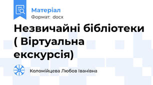 Незвичайні бібліотеки ( Віртуальна екскурсія)