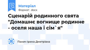 Сценарій родинного свята "Домашнє вогнище родинне - оселя наша і сім`я"