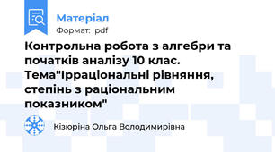 Контрольна робота з алгебри та початків аналізу 10 клас. Тема"Ірраціональні рівняння, степінь з раціональним показником"