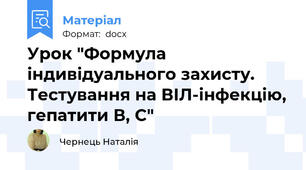 Урок "Формула індивідуального захисту. Тестування на ВІЛ-інфекцію, гепатити В, С"