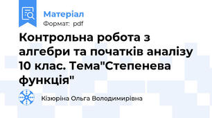 Контрольна робота з алгебри та початків аналізу 10 клас. Тема"Степенева функція"