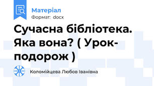 Сучасна бібліотека. Яка вона? ( Урок- подорож )