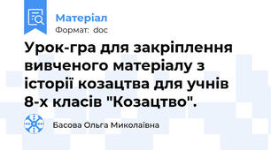 Урок-гра для закріплення вивченого матеріалу з історії козацтва для учнів 8-х класів "Козацтво".