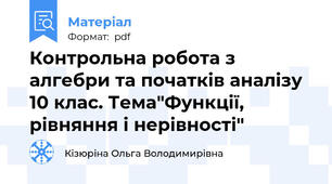 Контрольна робота з алгебри та початків аналізу 10 клас. Тема"Функції, рівняння і нерівності"