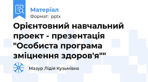 Орієнтовний навчальний проект - презентація "Особиста програма зміцнення здоров'я""
