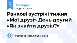 Ранкові зустрічі тижня «Мої друзі» День другий «Як знайти друзів?»