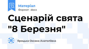 Сценарій свята "8 Березня"