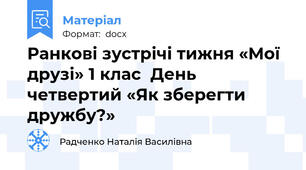 Ранкові зустрічі тижня «Мої друзі» 1 клас  День четвертий «Як зберегти дружбу?»