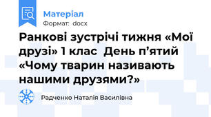 Ранкові зустрічі тижня «Мої друзі» 1 клас  День п’ятий «Чому тварин називають нашими друзями?»