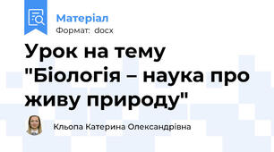 Урок на тему "Біологія – наука про живу природу"