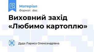 Виховний захід «Любимо картоплю»